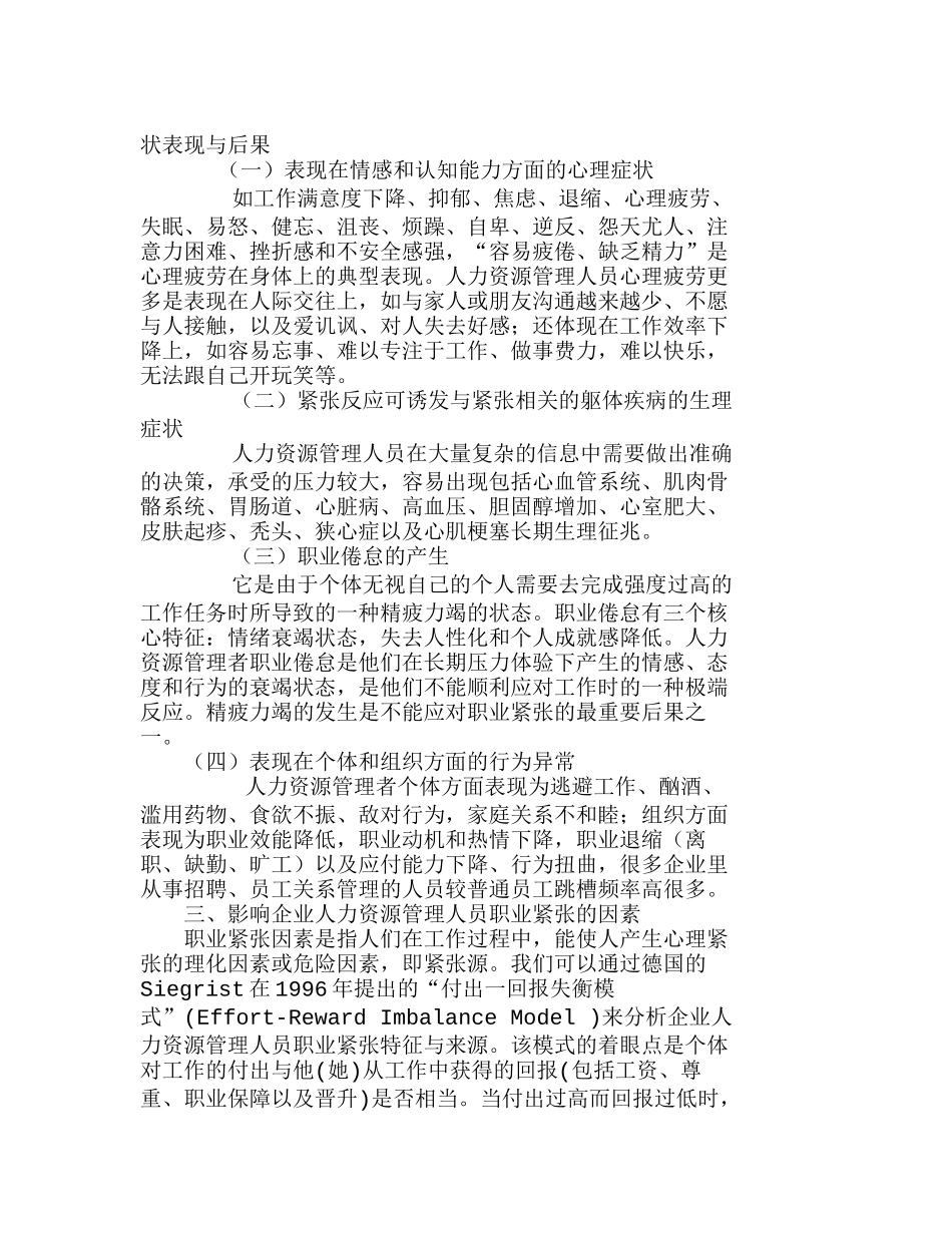 企业人力资源管理人员职业紧张及影响因素思分析研究  人力资源管理专业_第2页