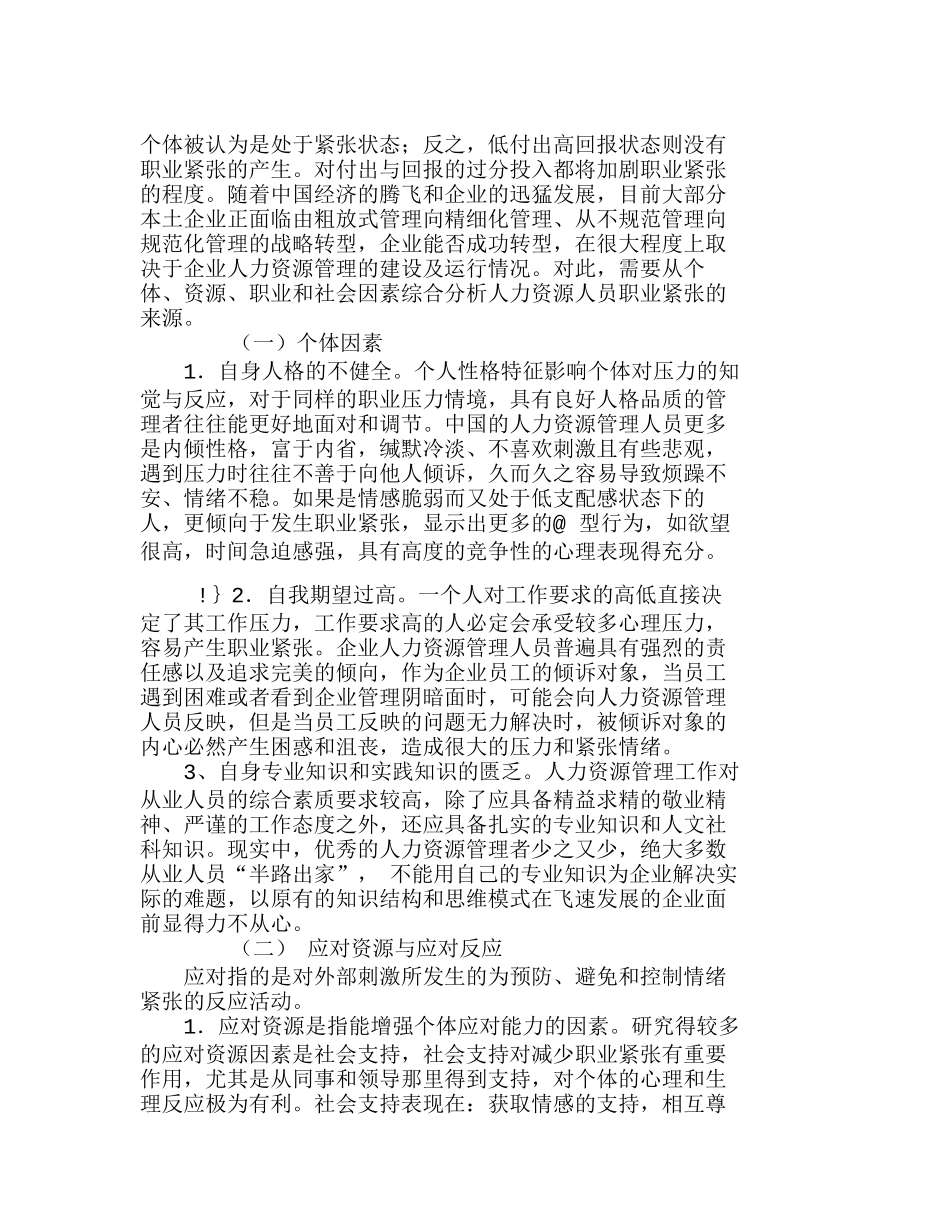 企业人力资源管理人员职业紧张及影响因素思分析研究  人力资源管理专业_第3页