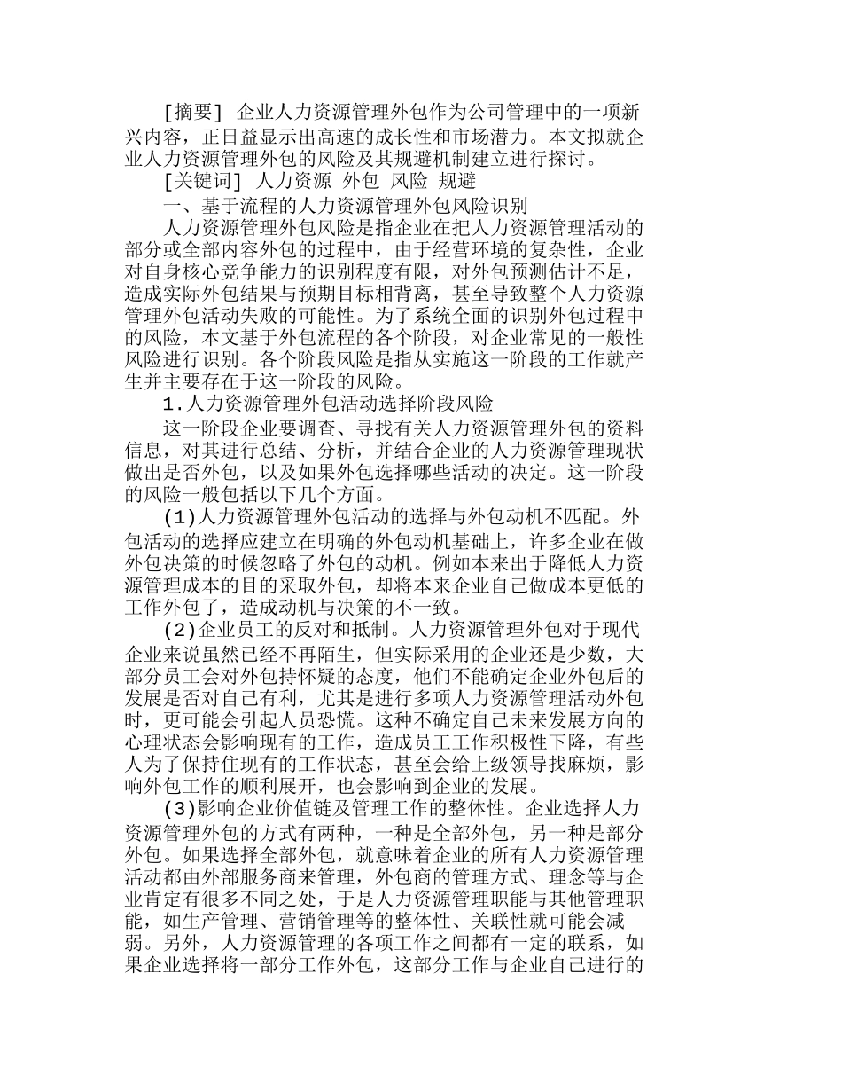 企业人力资源管理外包的风险分析及防范策略分析研究  人力资源管理专业_第1页
