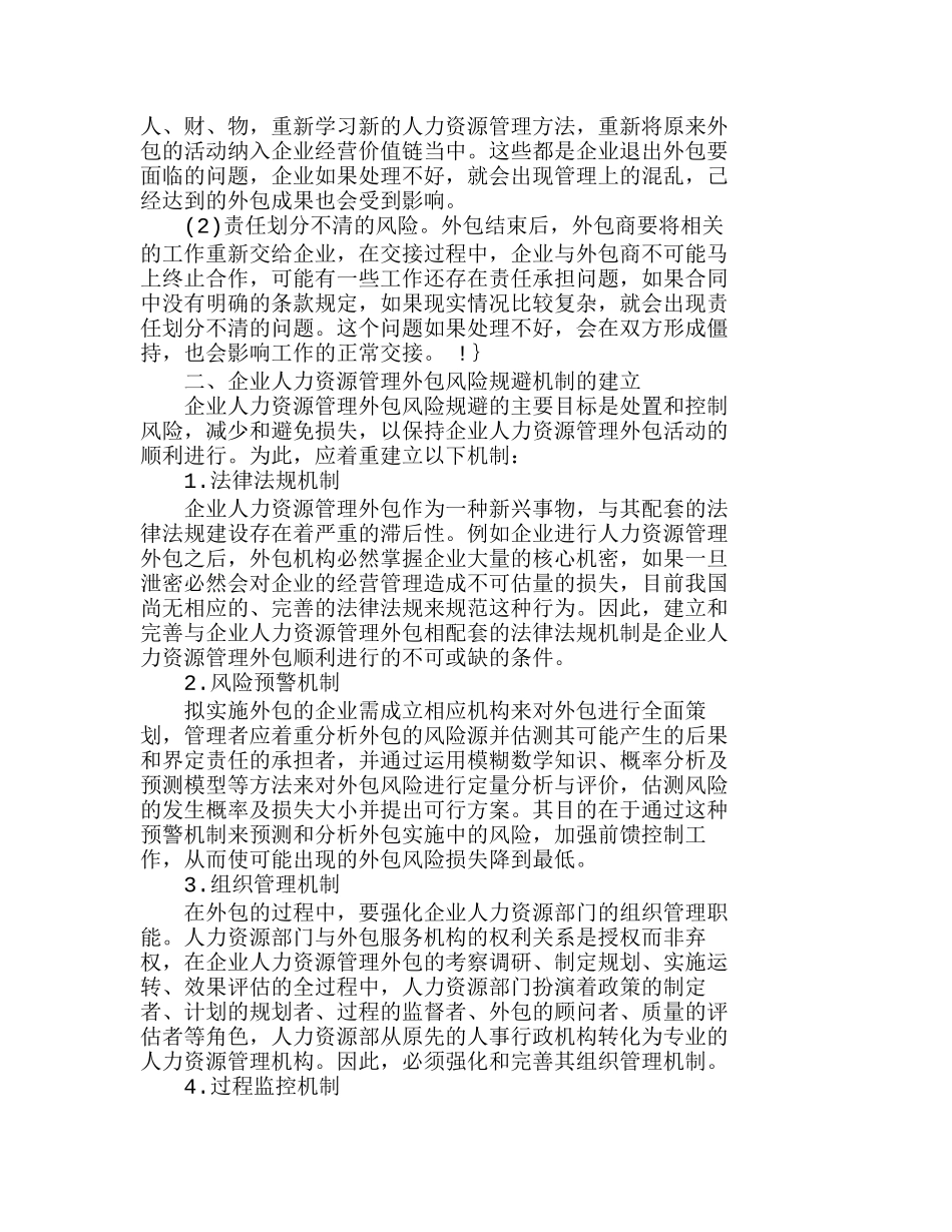 企业人力资源管理外包的风险分析及防范策略分析研究  人力资源管理专业_第3页