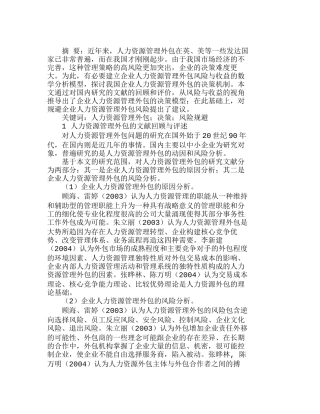 企业人力资源管理外包决策模型分析研究  人力资源管理专业