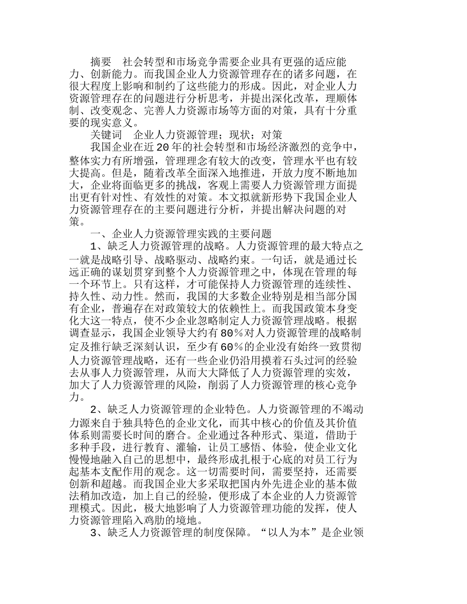 企业人力资源管理现状分析与对策分析研究  人力资源管理专业_第1页