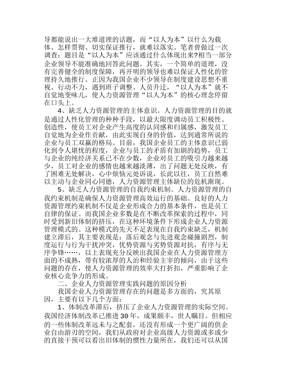 企业人力资源管理现状分析与对策分析研究  人力资源管理专业_第2页