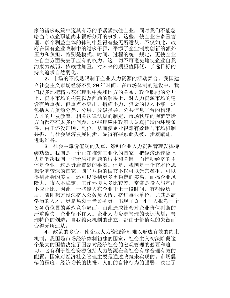 企业人力资源管理现状分析与对策分析研究  人力资源管理专业_第3页