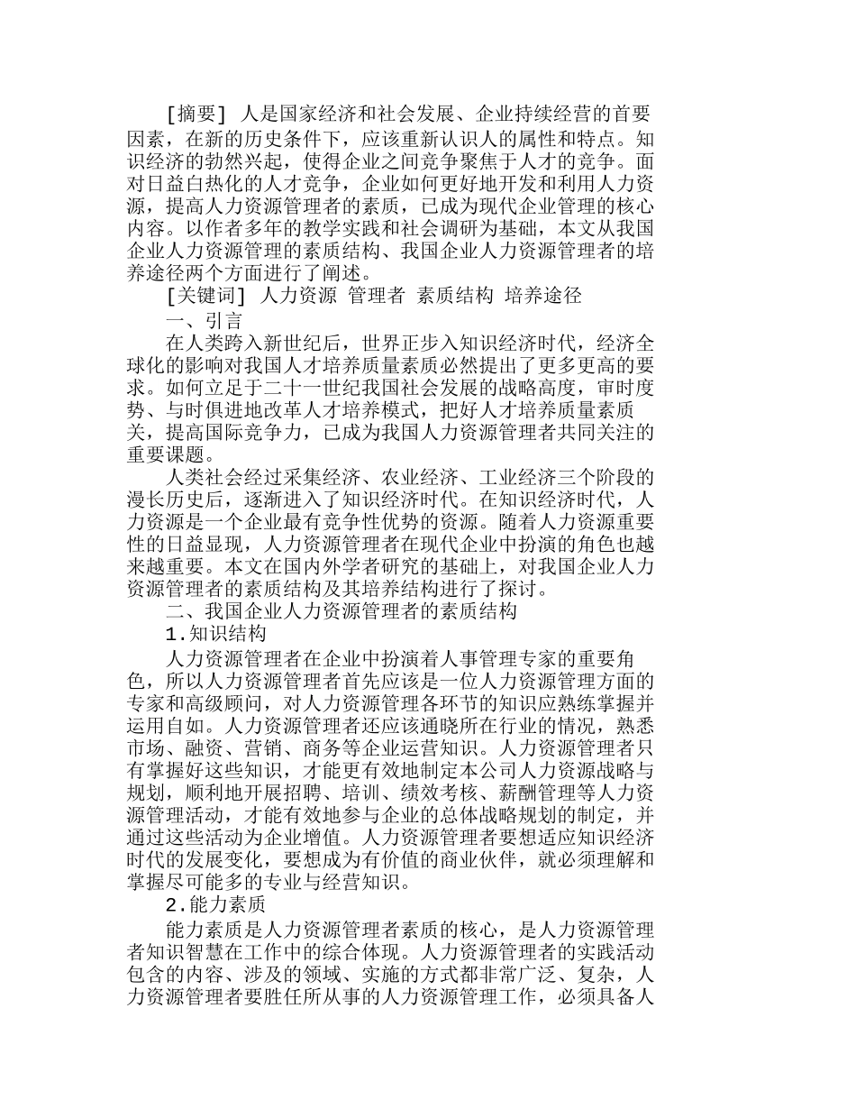 企业人力资源管理者素质之我见分析研究  人力资源管理专业_第1页