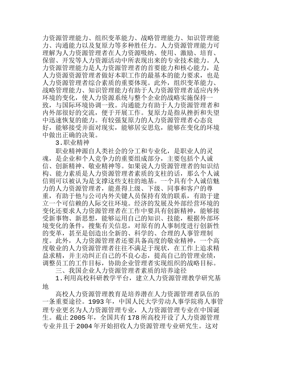 企业人力资源管理者素质之我见分析研究  人力资源管理专业_第2页
