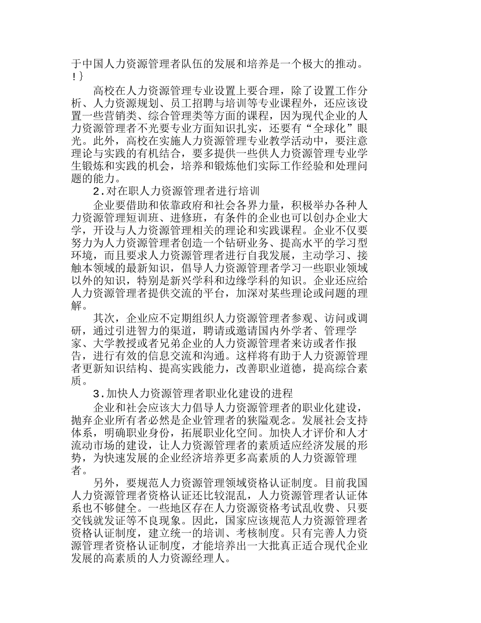 企业人力资源管理者素质之我见分析研究  人力资源管理专业_第3页