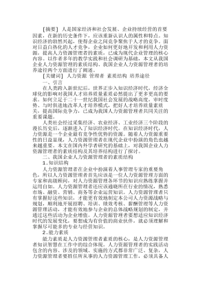 企业人力资源管理者素质之我见分析研究  人力资源管理专业