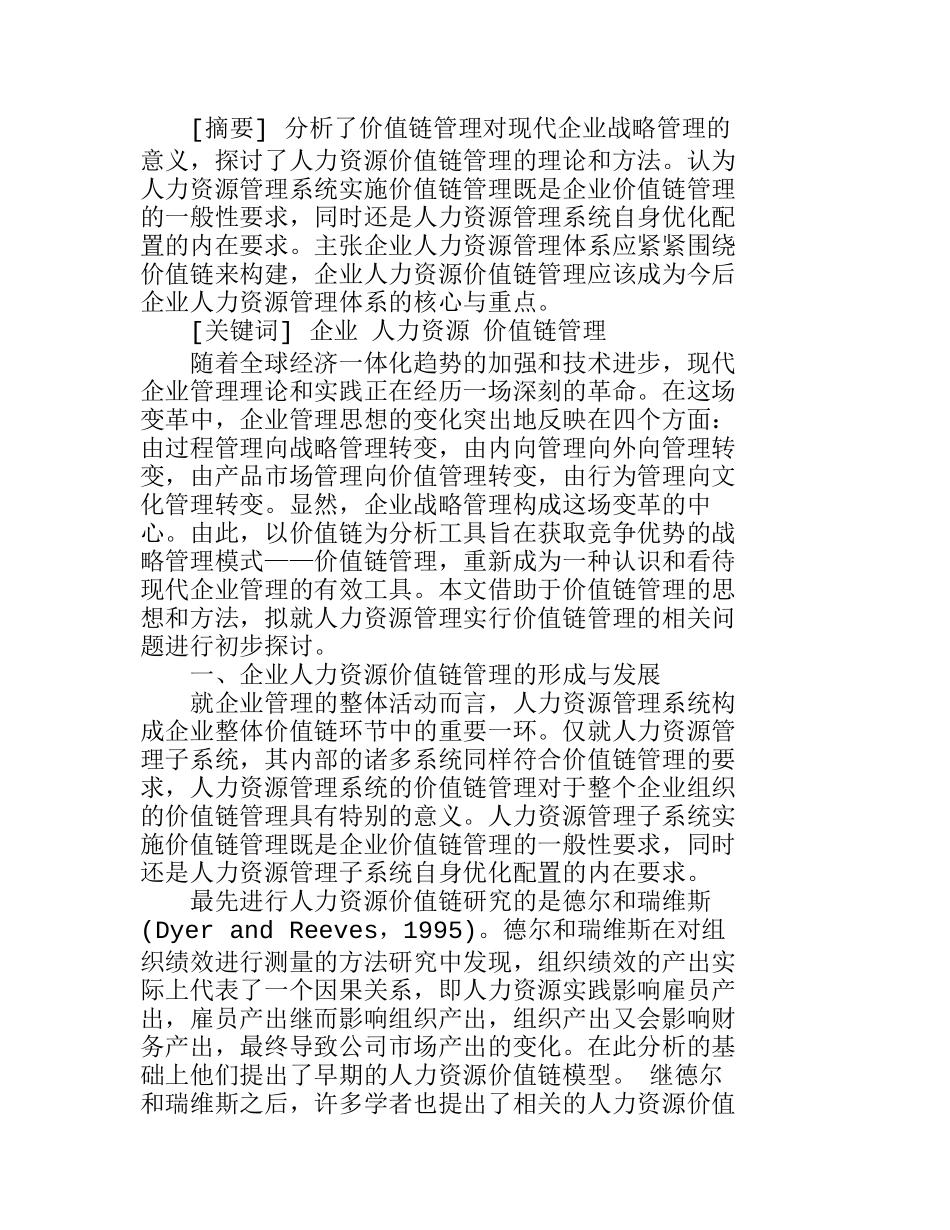 企业人力资源价值链管理探讨分析研究  人力资源管理专业_第1页