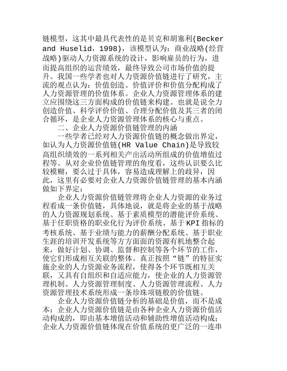 企业人力资源价值链管理探讨分析研究  人力资源管理专业_第2页