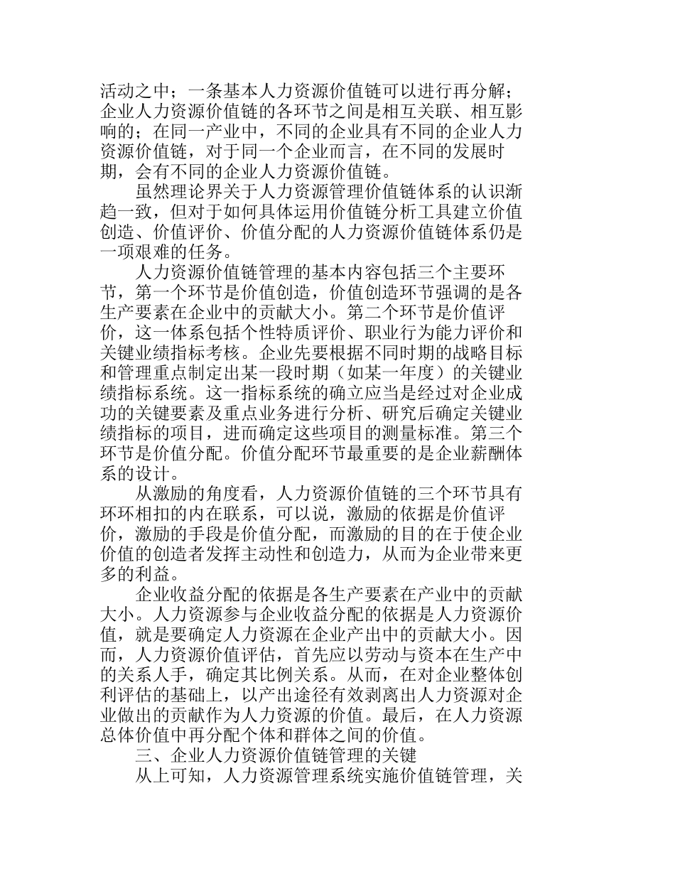 企业人力资源价值链管理探讨分析研究  人力资源管理专业_第3页