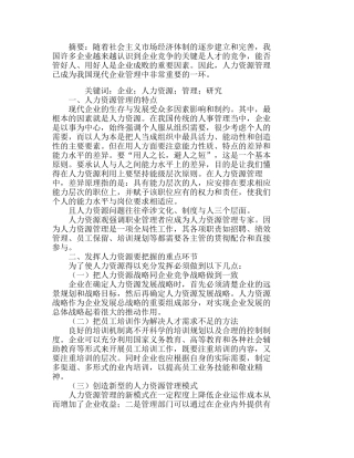 企业人力资源可持续发展分析研究  人力资源管理专业