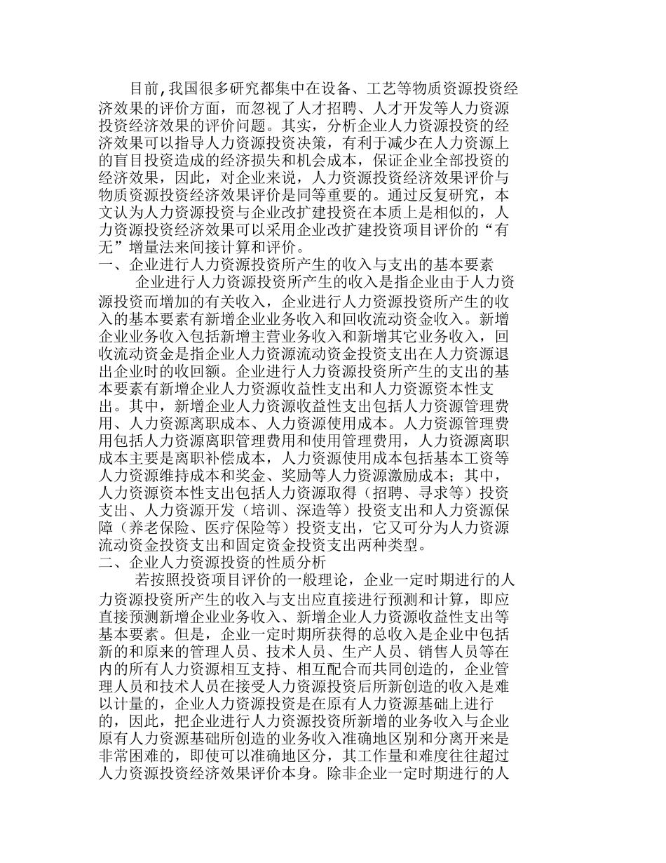 企业人力资源投资经济效果评价分析研究  人力资源管理专业_第1页