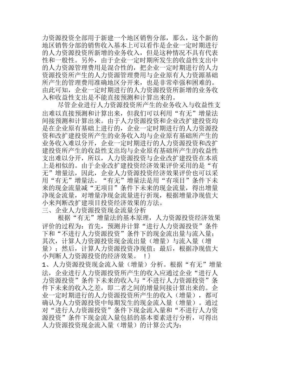 企业人力资源投资经济效果评价分析研究  人力资源管理专业_第2页