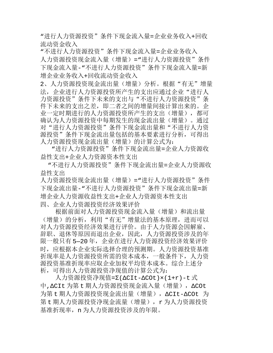 企业人力资源投资经济效果评价分析研究  人力资源管理专业_第3页