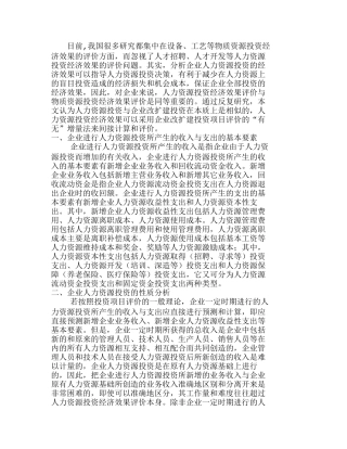 企业人力资源投资经济效果评价分析研究  人力资源管理专业