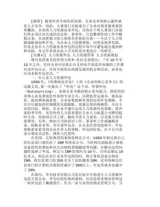 企业人力资源外包及其风险防范对策分析研究  人力资源管理专业