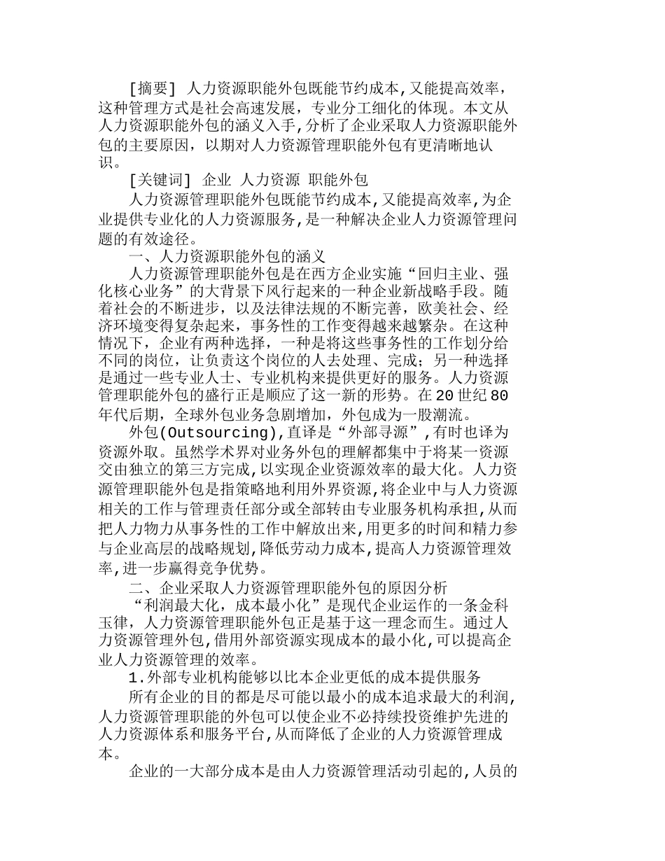 企业人力资源职能外包的原因分析研究  人力资源管理专业_第1页