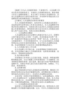 企业人员选聘活动的效用分析初探分析研究  人力资源管理专业