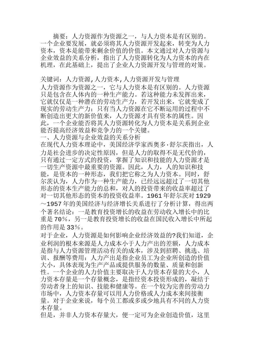 企业如何变人力资源为人力资本分析研究  人力资源管理专业_第1页