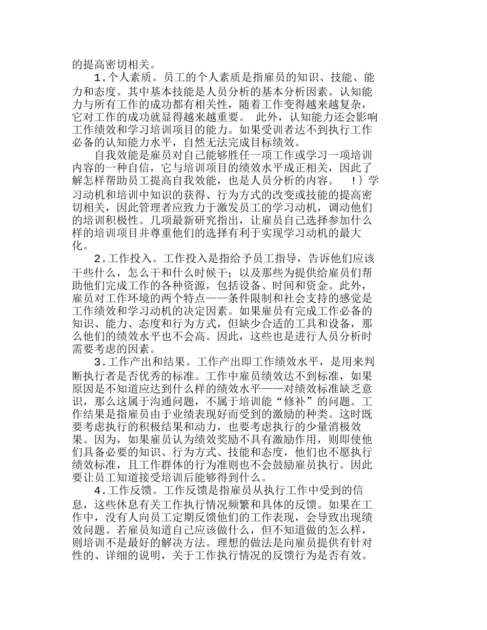企业如何有效地进行培训需求人员分析研究  人力资源管理专业_第2页