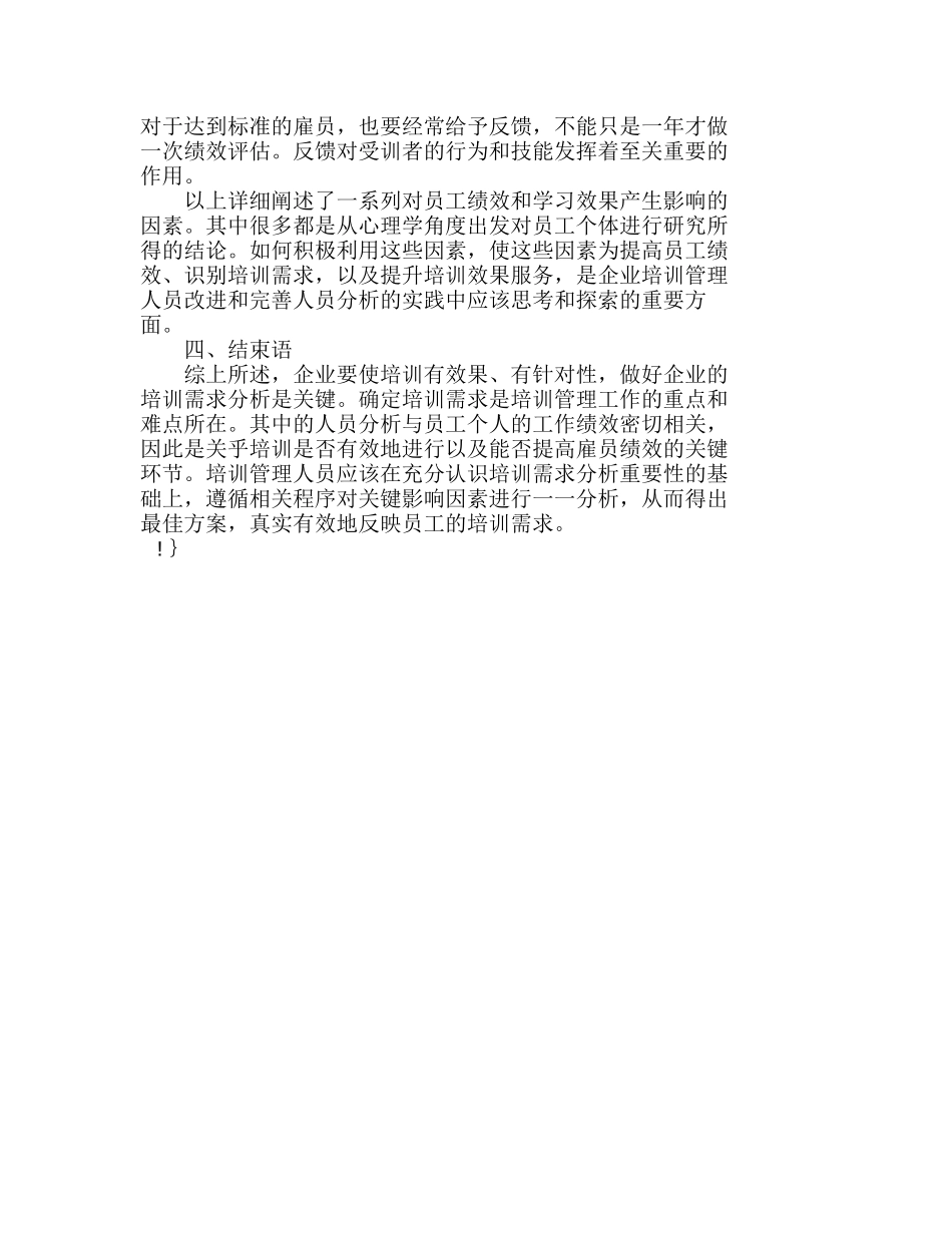 企业如何有效地进行培训需求人员分析研究  人力资源管理专业_第3页
