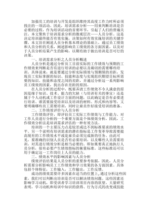 企业如何有效地进行培训需求人员分析研究  人力资源管理专业