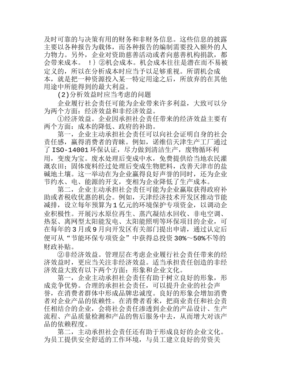 企业社会责任的成本与效益分析初探分析研究  成本管理专业_第3页