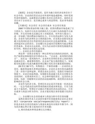 企业社会责任的成本与效益分析初探分析研究  成本管理专业
