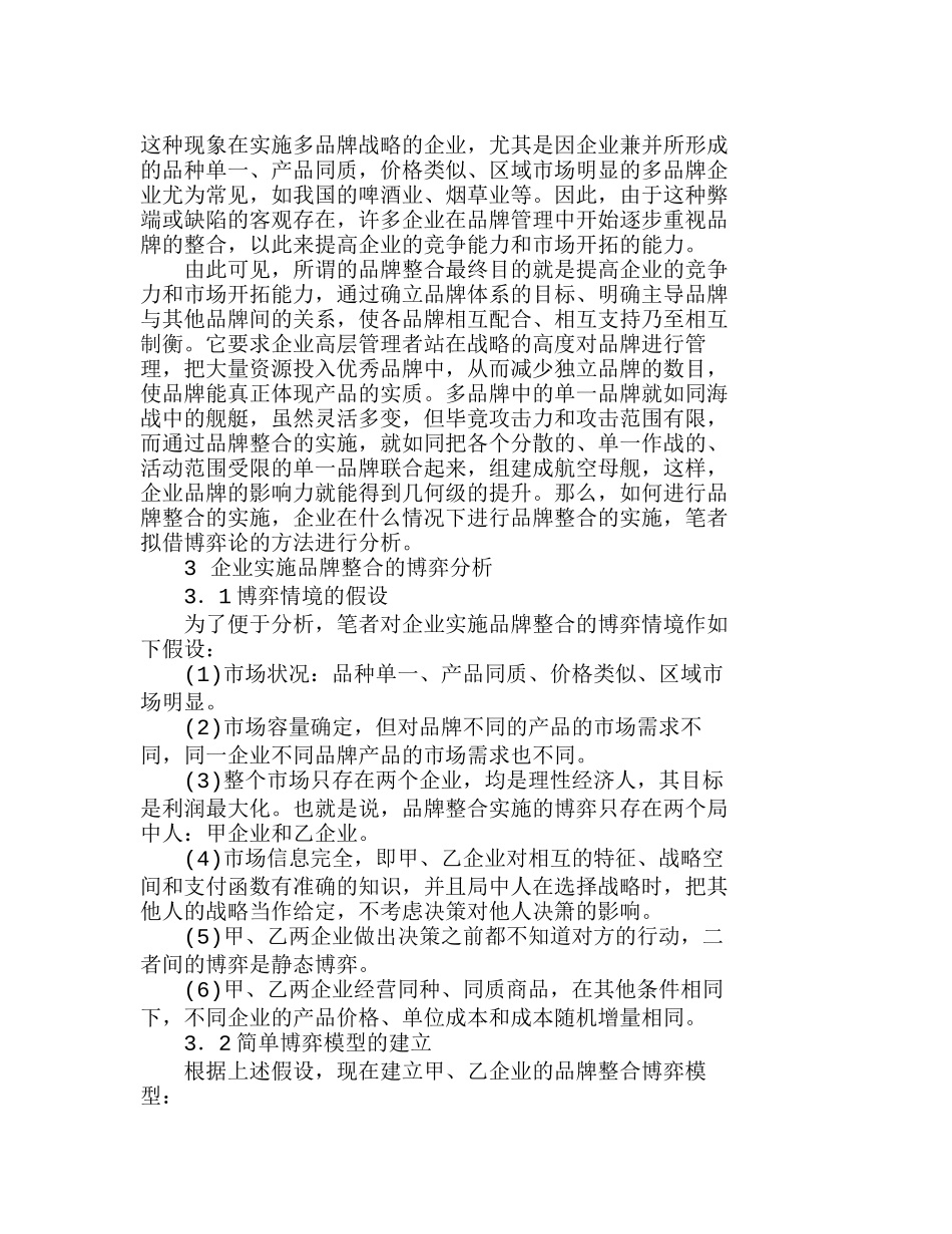 企业实施品牌整合关键因素的博弈分析研究  市场管理专业_第2页