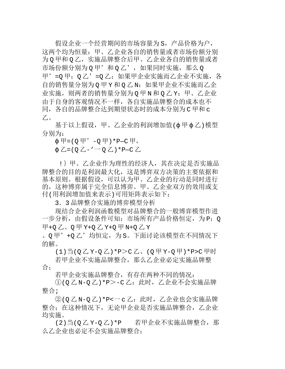 企业实施品牌整合关键因素的博弈分析研究  市场管理专业_第3页