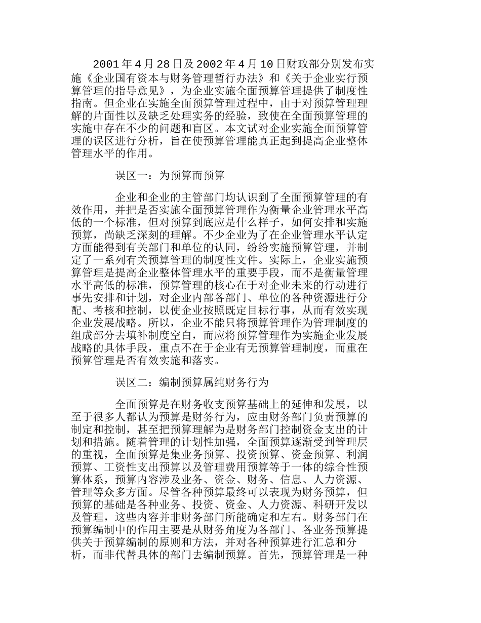 企业实施全面预算管理的六大误区分析研究  财务管理专业_第1页