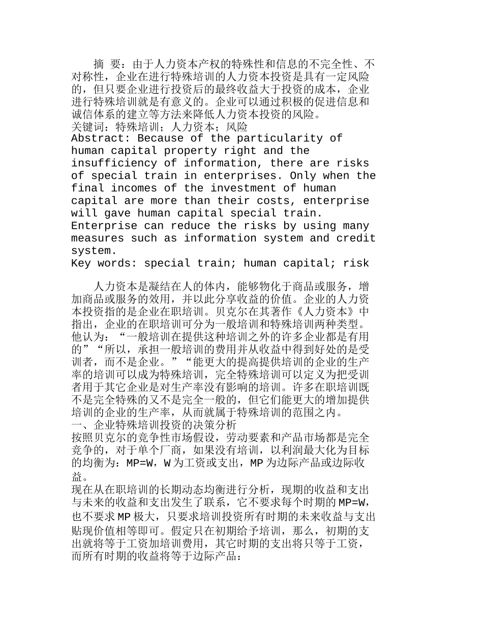 企业特殊培训的人力资本投资及风险分析研究  人力资源管理专业_第1页