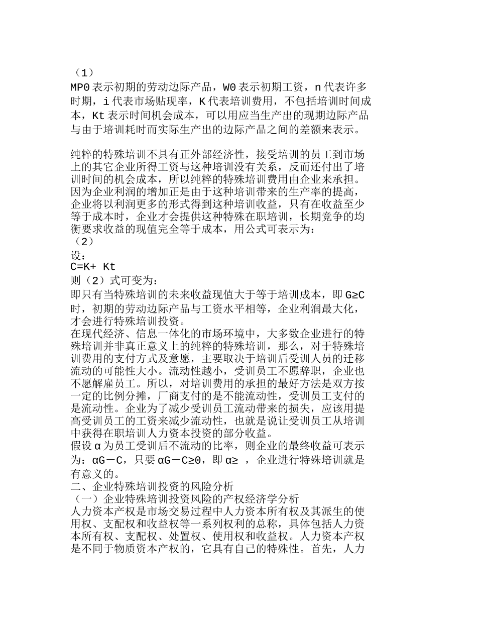 企业特殊培训的人力资本投资及风险分析研究  人力资源管理专业_第2页