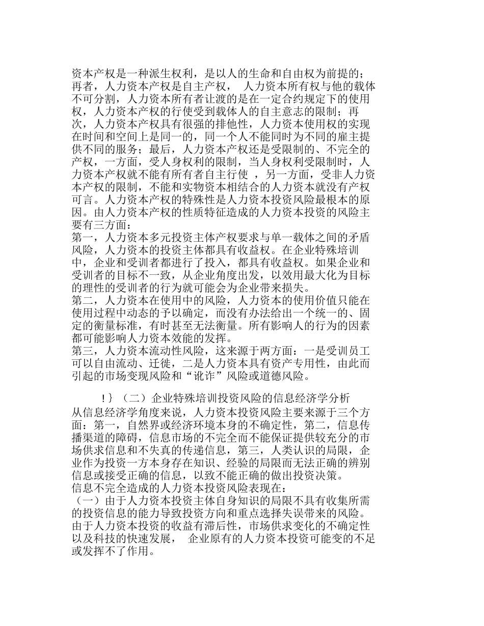 企业特殊培训的人力资本投资及风险分析研究  人力资源管理专业_第3页
