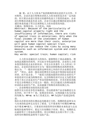 企业特殊培训的人力资本投资及风险分析研究  人力资源管理专业