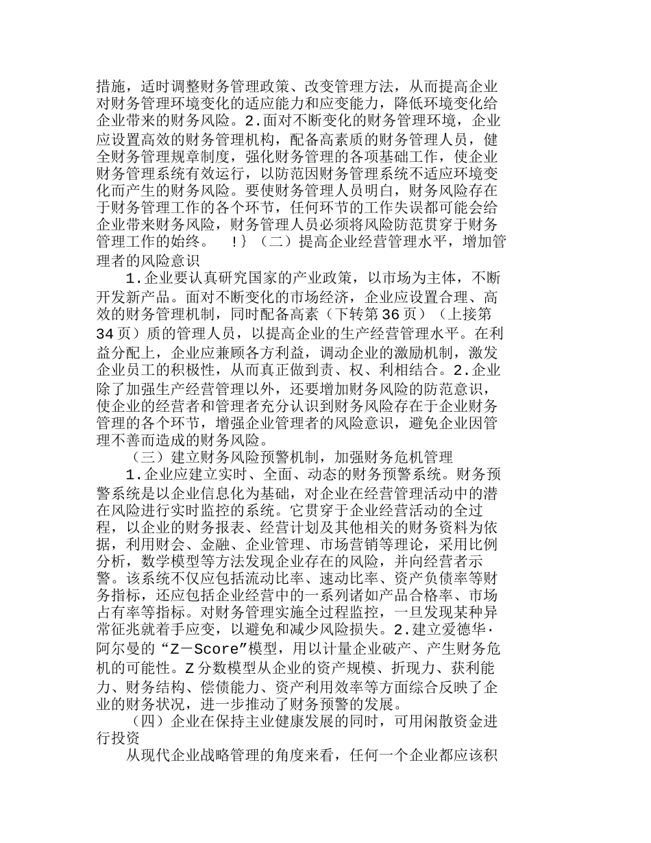 企业投资风险的成因分析及控制对策分析研究  财务管理专业_第3页