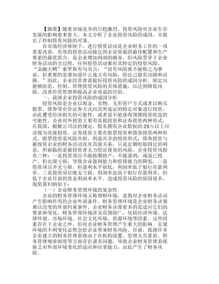 企业投资风险的成因分析及控制对策分析研究  财务管理专业