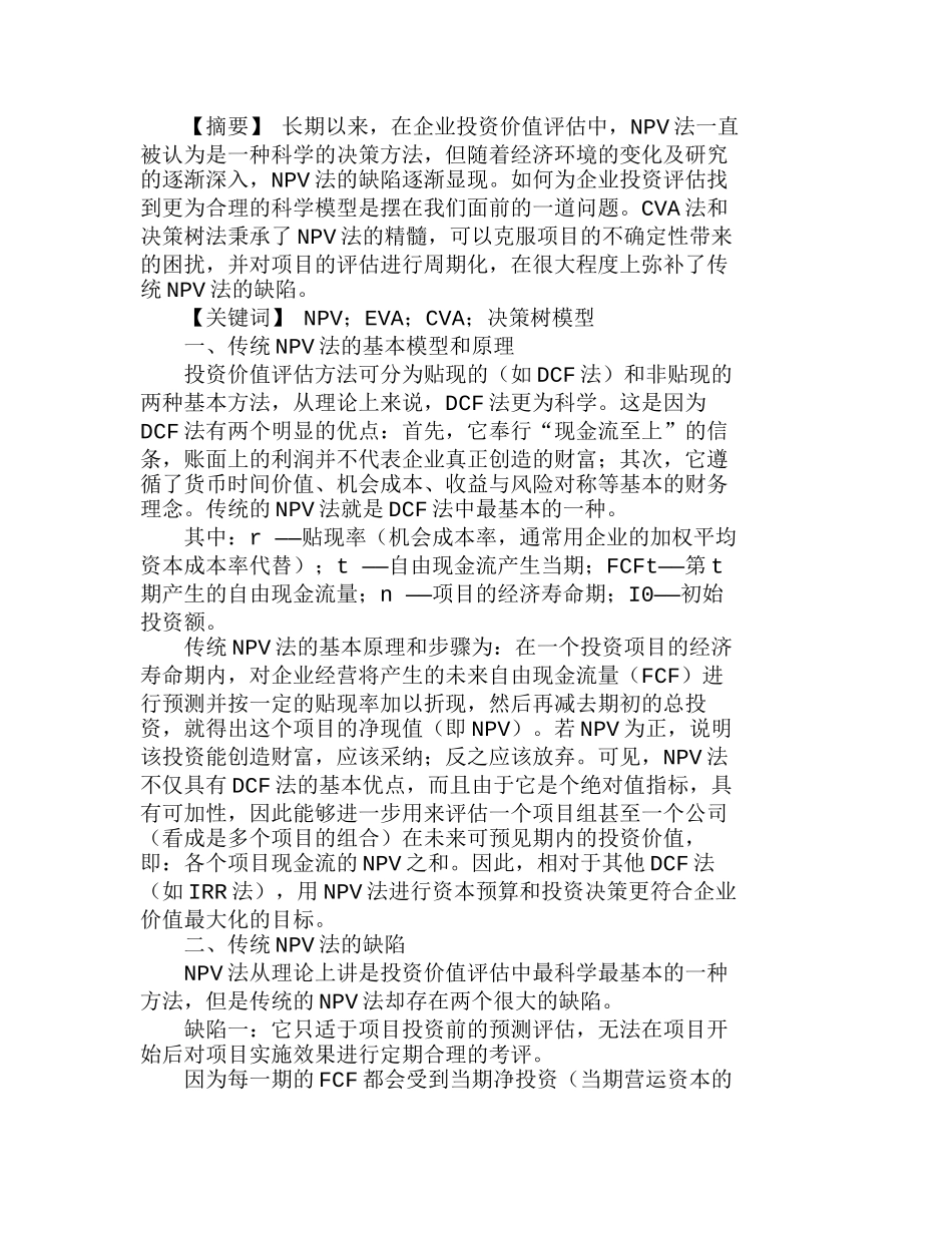 企业投资评估：传统ＮＰＶ法的延伸分析研究  财务管理专业_第1页