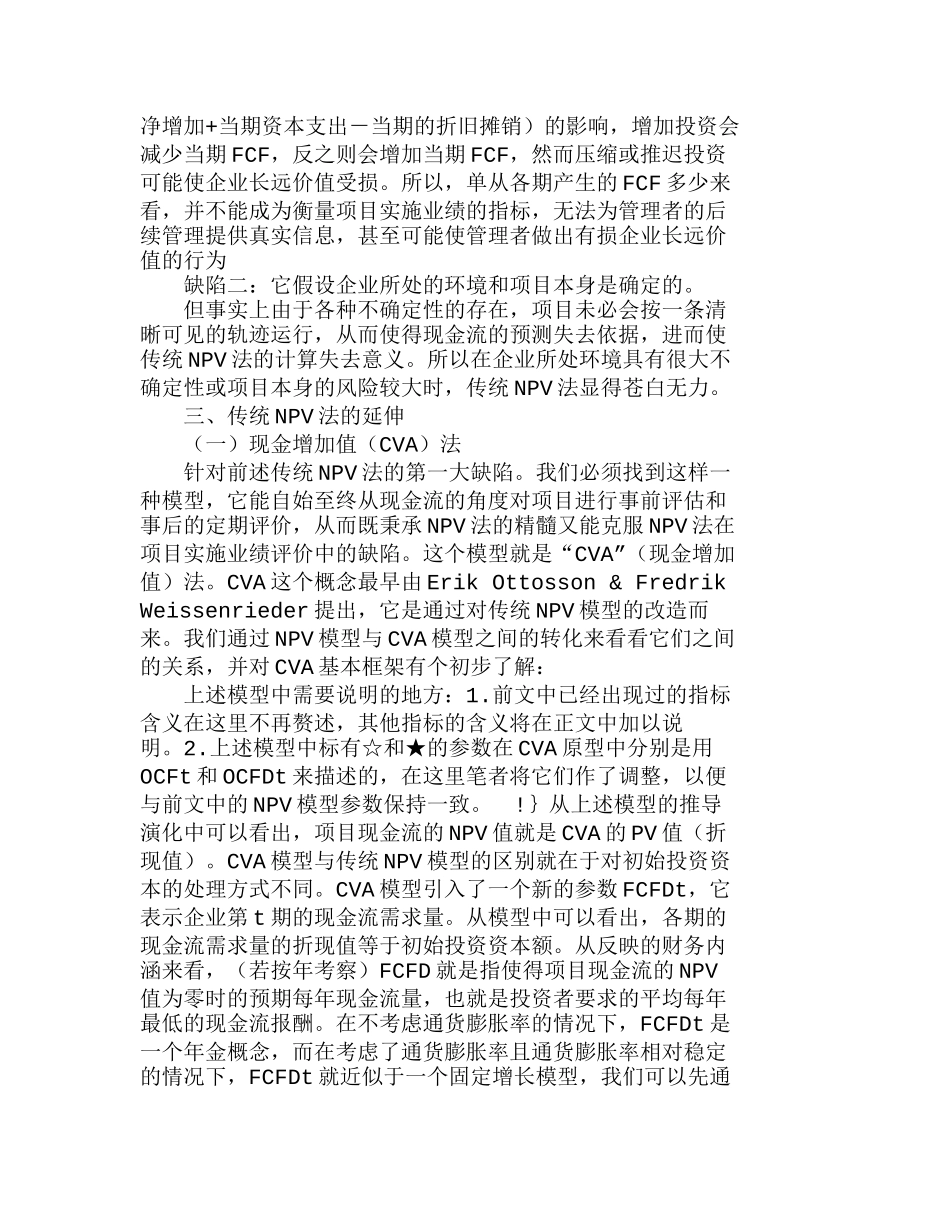 企业投资评估：传统ＮＰＶ法的延伸分析研究  财务管理专业_第2页