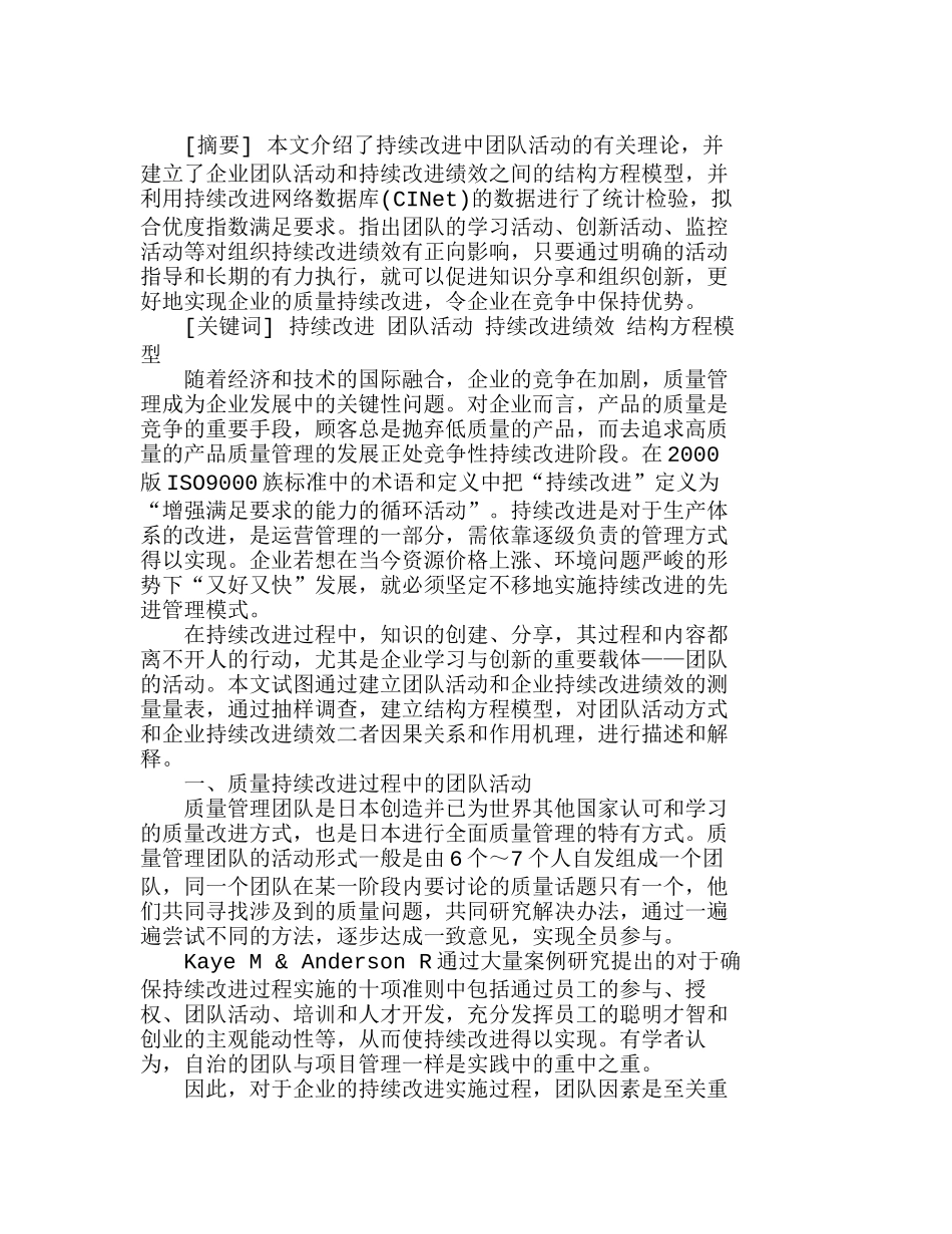 企业团队活动与持续改进绩效关系模型的实证分析研究 人力资源管理专业_第1页