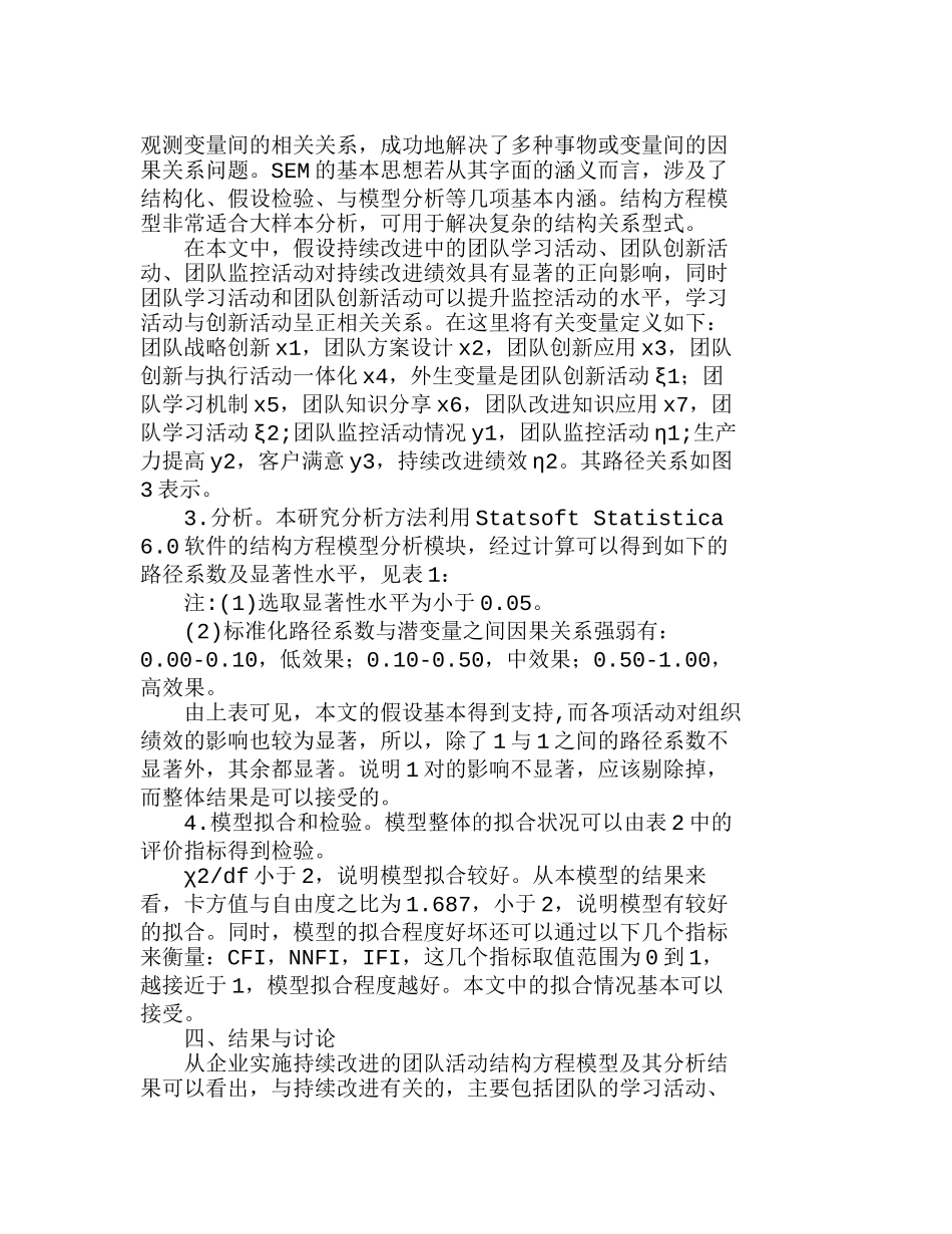 企业团队活动与持续改进绩效关系模型的实证分析研究 人力资源管理专业_第3页