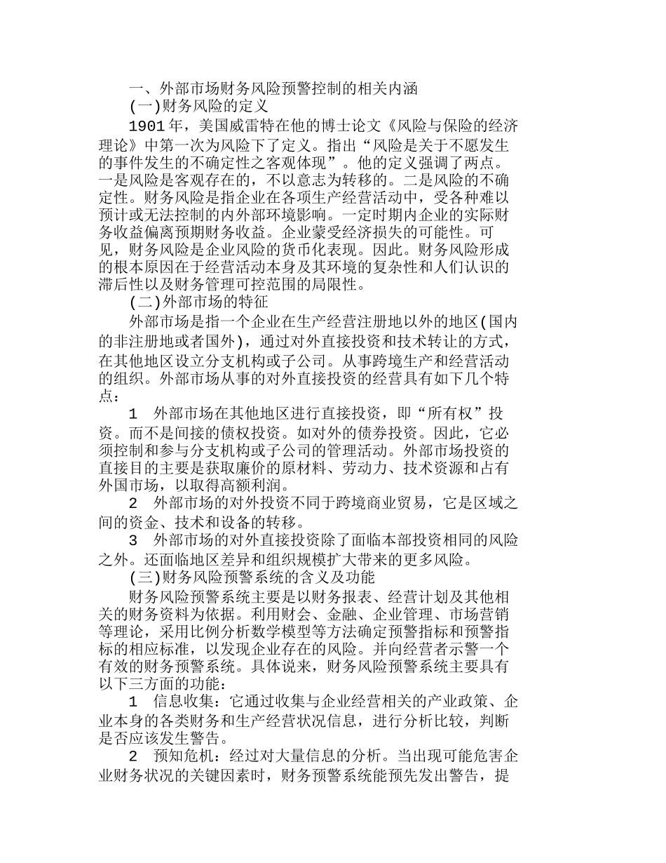 企业外部市场财务风险预警控制体系建设探讨分析研究  财务管理专业_第1页