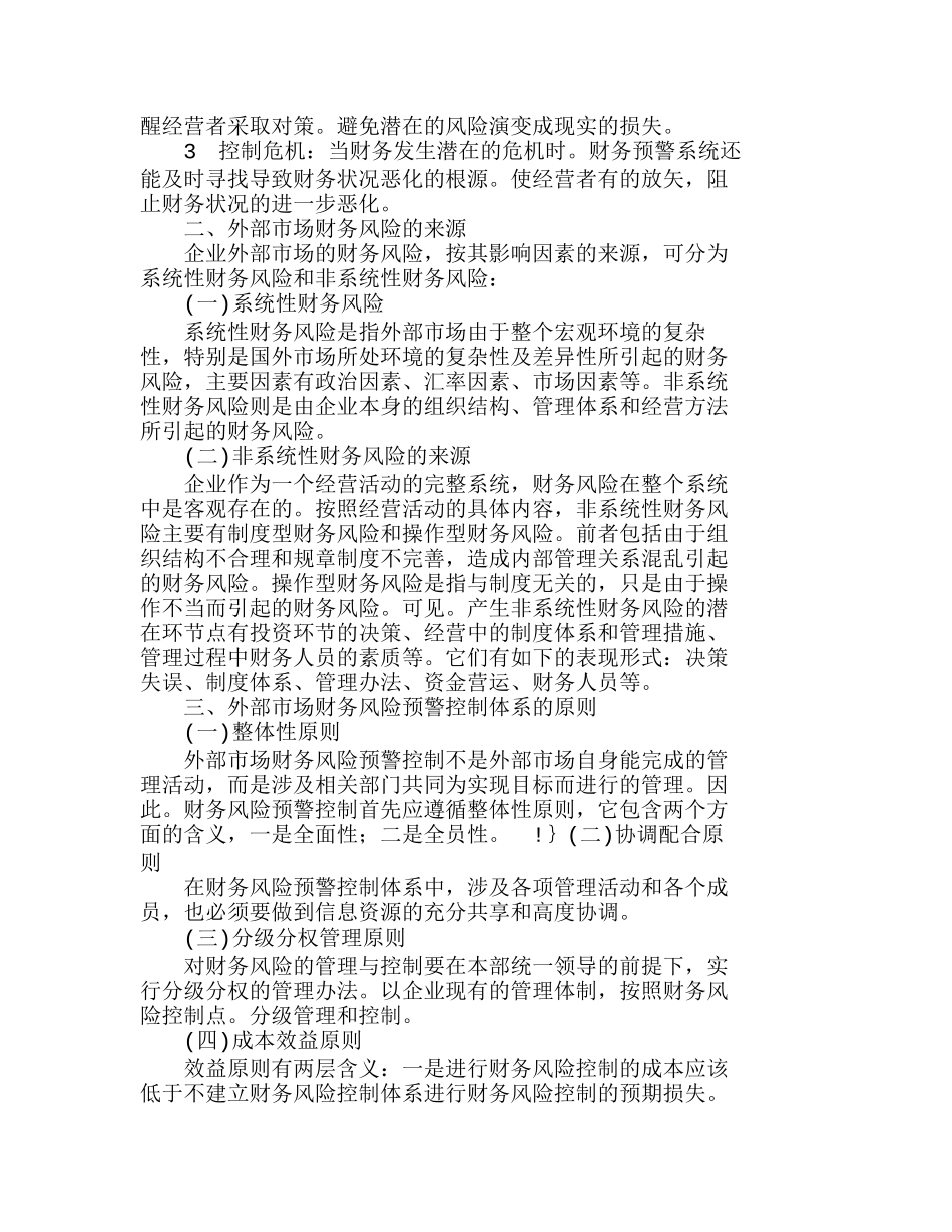 企业外部市场财务风险预警控制体系建设探讨分析研究  财务管理专业_第2页