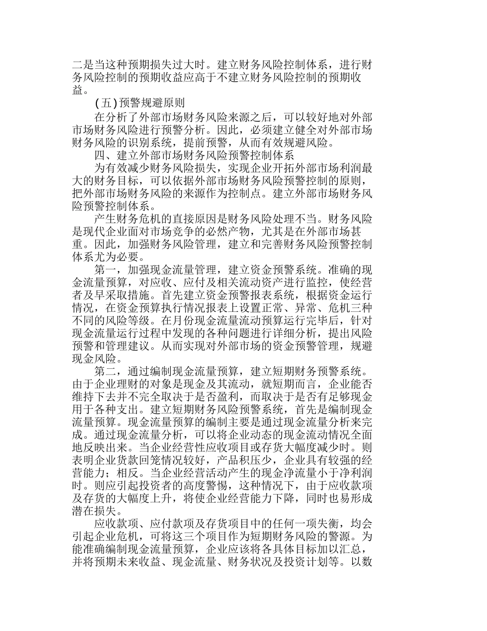 企业外部市场财务风险预警控制体系建设探讨分析研究  财务管理专业_第3页