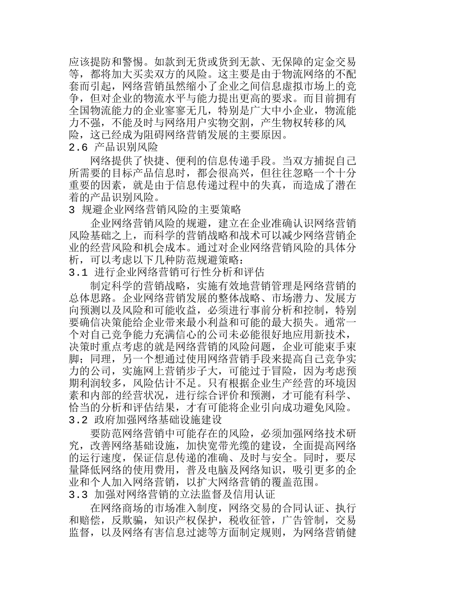 企业网络营销风险分析与规避策略探讨分析研究  市场营销专业_第3页