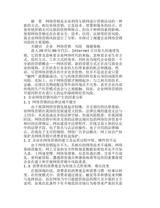 企业网络营销风险分析与规避策略探讨分析研究  市场营销专业
