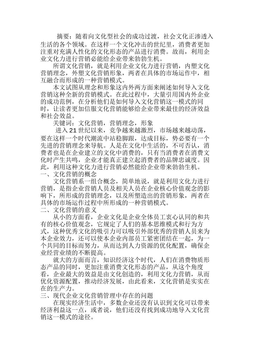 企业文化营销——21世纪的营销模式分析研究  市场营销专业_第1页