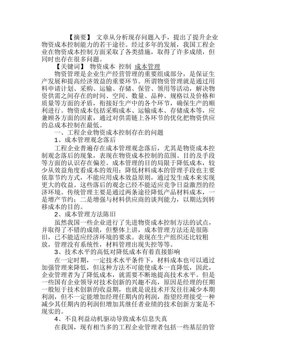 企业物资成本控制能力的提升对策分析研究  成本管理专业_第1页