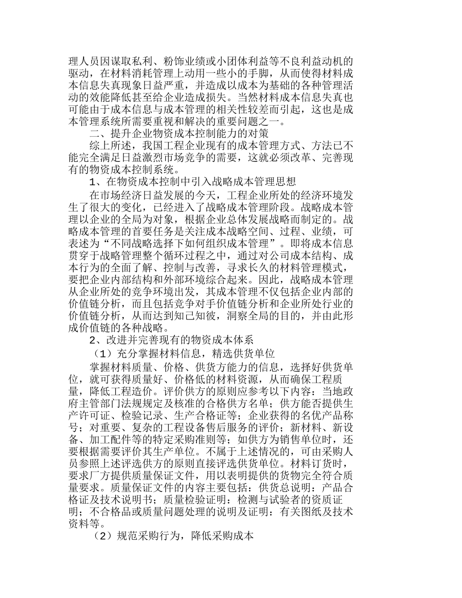 企业物资成本控制能力的提升对策分析研究  成本管理专业_第2页